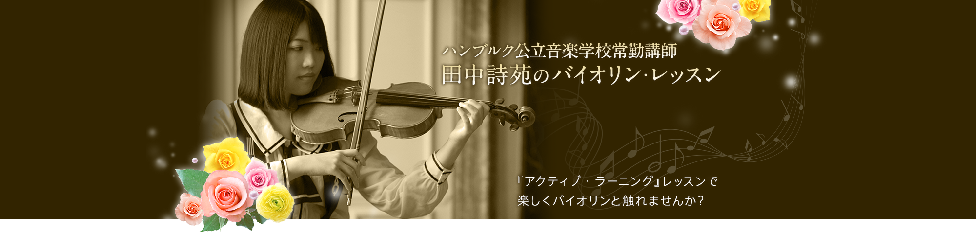田中詩苑のバイオリン・レッスン 『アクティブ・ラーニング』レッスンで楽しくバイオリンと触れませんか？