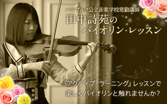 田中詩苑のバイオリン・レッスン 『アクティブ・ラーニング』レッスンで楽しくバイオリンと触れませんか？